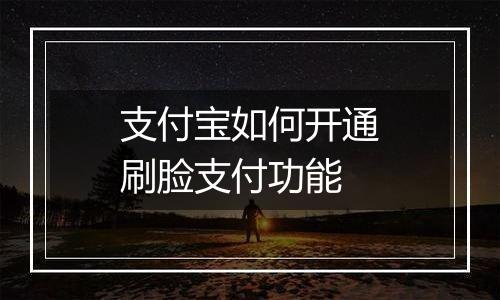 支付宝如何开通刷脸支付功能