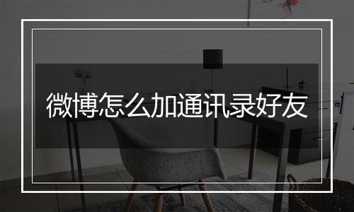 微博怎么加通讯录好友