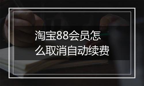 淘宝88会员怎么取消自动续费