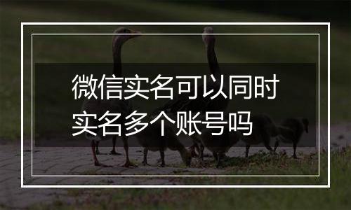 微信实名可以同时实名多个账号吗