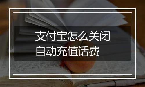 支付宝怎么关闭自动充值话费