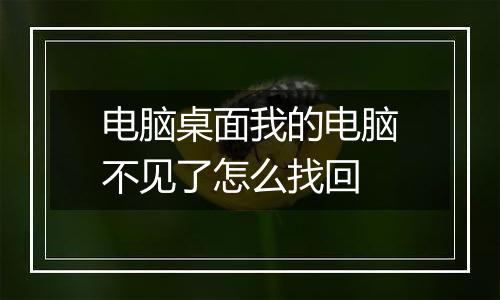 电脑桌面我的电脑不见了怎么找回