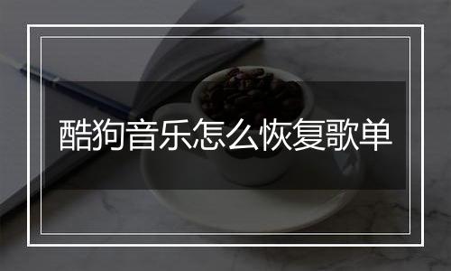 酷狗音乐怎么恢复歌单