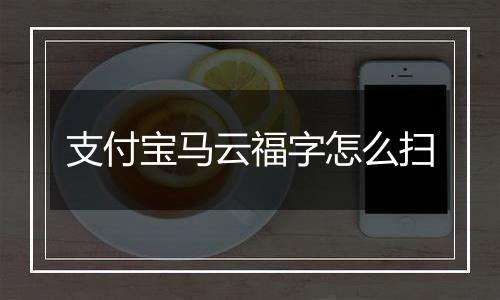 支付宝马云福字怎么扫
