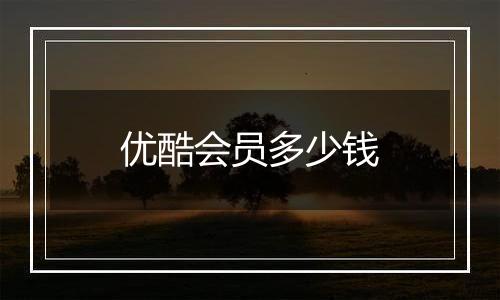 优酷会员多少钱