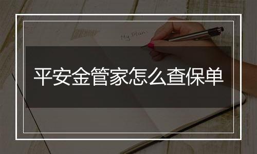 平安金管家怎么查保单