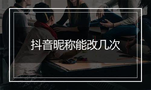 抖音昵称能改几次