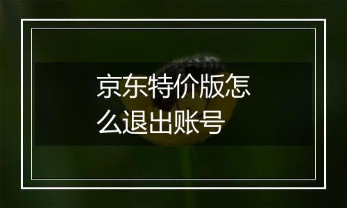 京东特价版怎么退出账号