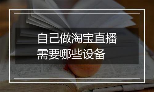 自己做淘宝直播需要哪些设备