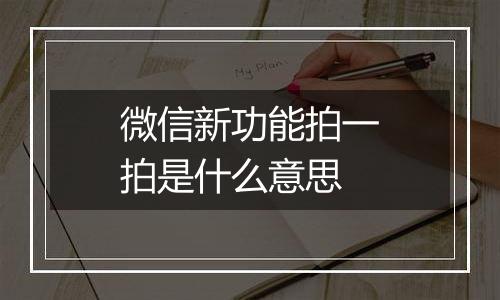 微信新功能拍一拍是什么意思