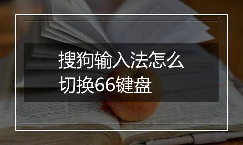 搜狗输入法怎么切换66键盘