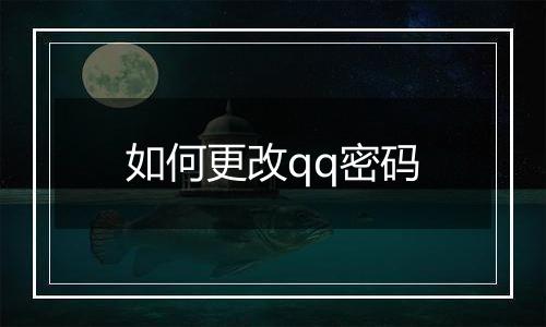 如何更改qq密码
