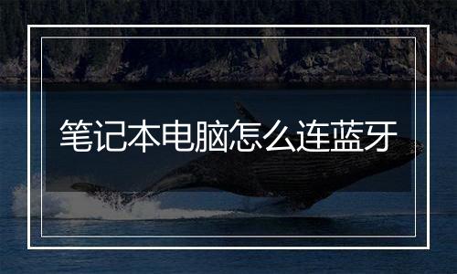 笔记本电脑怎么连蓝牙