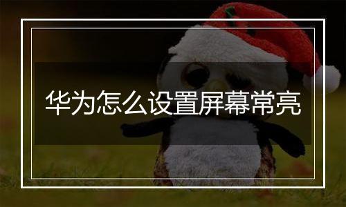 华为怎么设置屏幕常亮