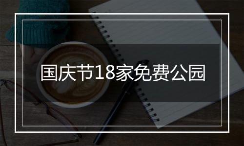 国庆节18家免费公园