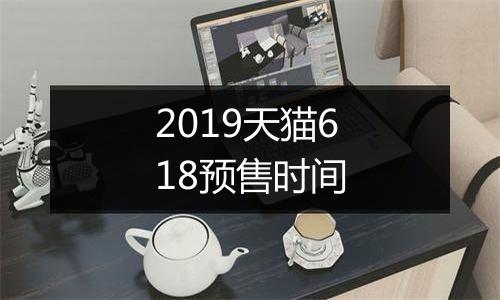 2019天猫618预售时间