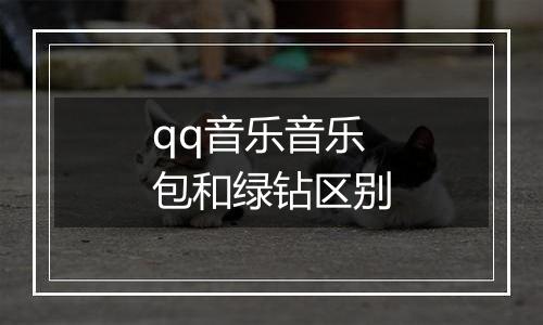 qq音乐音乐包和绿钻区别