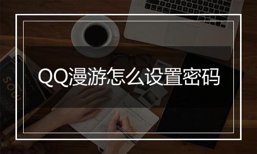 QQ漫游怎么设置密码
