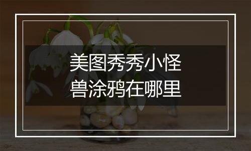 美图秀秀小怪兽涂鸦在哪里