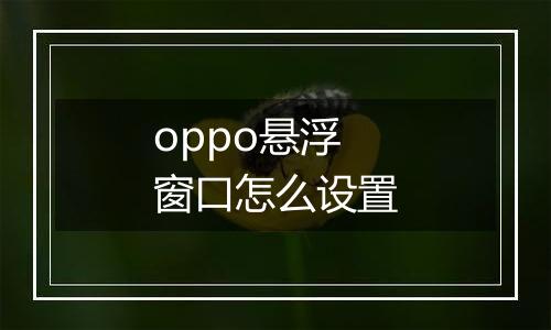 oppo悬浮窗口怎么设置