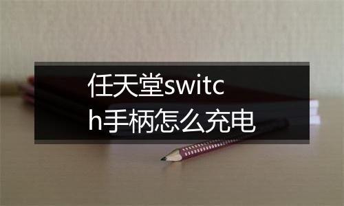 任天堂switch手柄怎么充电
