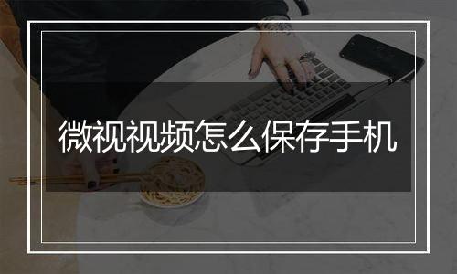 微视视频怎么保存手机