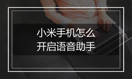 小米手机怎么开启语音助手