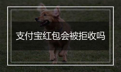 支付宝红包会被拒收吗