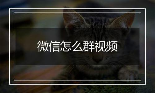 微信怎么群视频