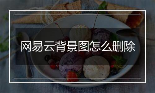 网易云背景图怎么删除