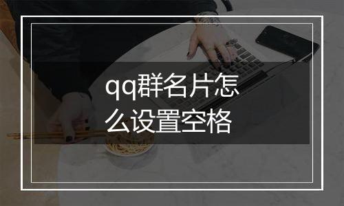 qq群名片怎么设置空格