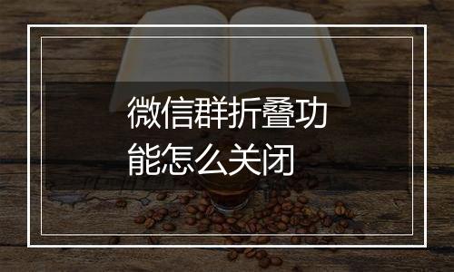 微信群折叠功能怎么关闭