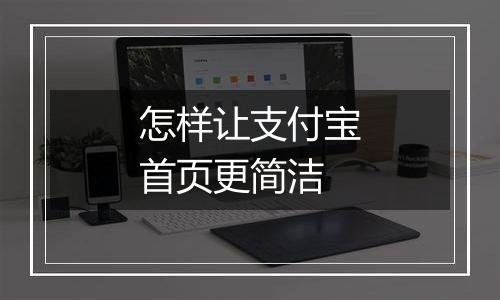 怎样让支付宝首页更简洁