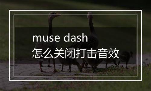 muse dash怎么关闭打击音效