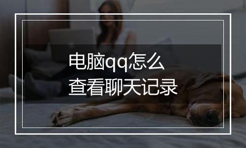 电脑qq怎么查看聊天记录