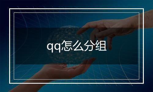 qq怎么分组