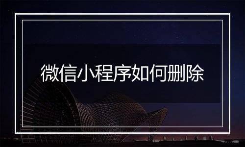 微信小程序如何删除