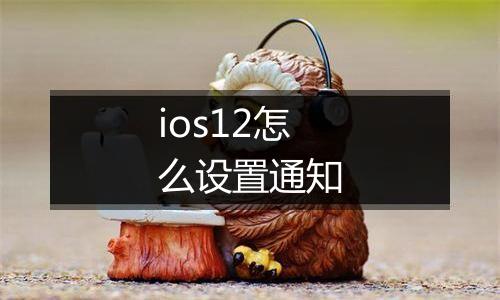 ios12怎么设置通知