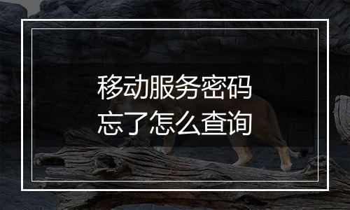 移动服务密码忘了怎么查询