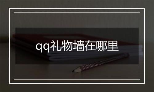 qq礼物墙在哪里