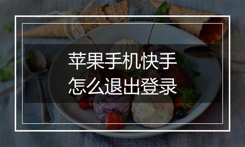 苹果手机快手怎么退出登录