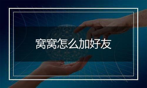 窝窝怎么加好友