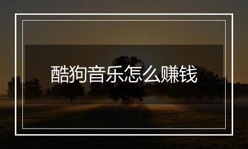 酷狗音乐怎么赚钱