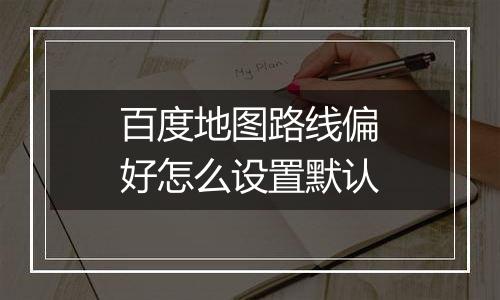 百度地图路线偏好怎么设置默认