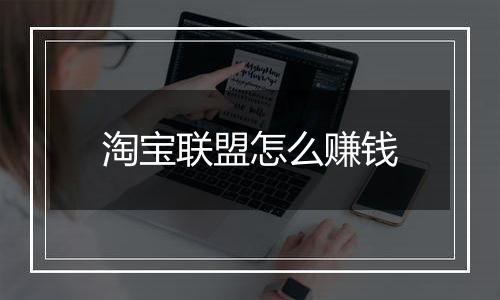 淘宝联盟怎么赚钱