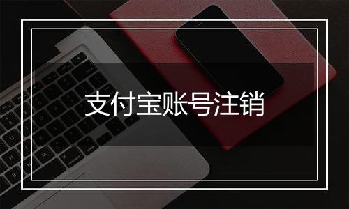 支付宝账号注销