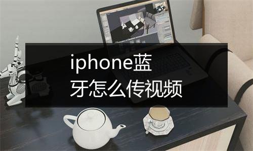iphone蓝牙怎么传视频