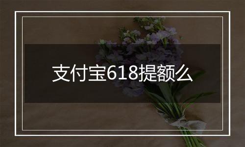 支付宝618提额么