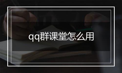 qq群课堂怎么用