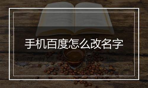 手机百度怎么改名字